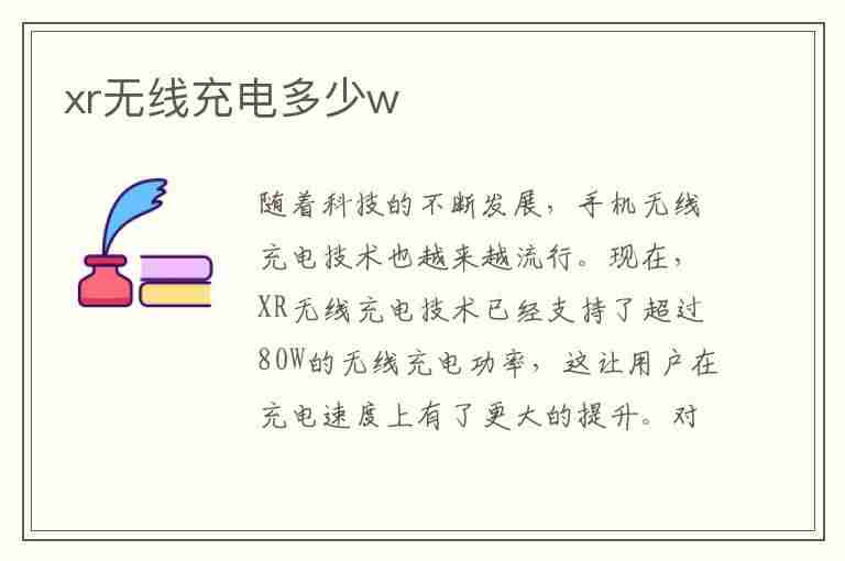 xr无线充电多少w(iphonexr无线充电多少w)